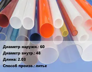 Труба из оргстекла 60х48 L=2.03 литье
